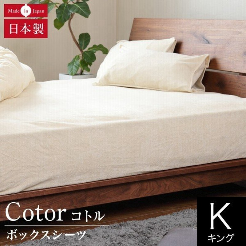 ボックスシーツ キング 180 0 35cm 綿100 タオル地 日本製 Cotor コトル 夏用 ふんわり コットン マットレスカバー 通販 Lineポイント最大0 5 Get Lineショッピング