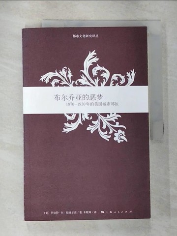 【書寶二手書T8／社會_ES4】布爾喬?的惡夢_1870-1930年的美國城市郊區_簡體_[美]羅伯特‧M‧福格爾森（Fogelson