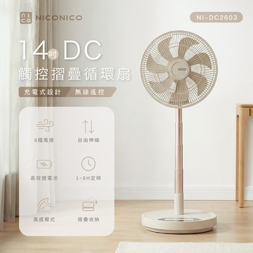 【NICONICO】14吋DC觸控摺疊循環扇NI-DC2603米色_廠商直送