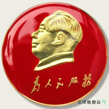 新款 為人民服務飾品勛章商務偉人像章黨員紀念大號紀念章鍍金胸