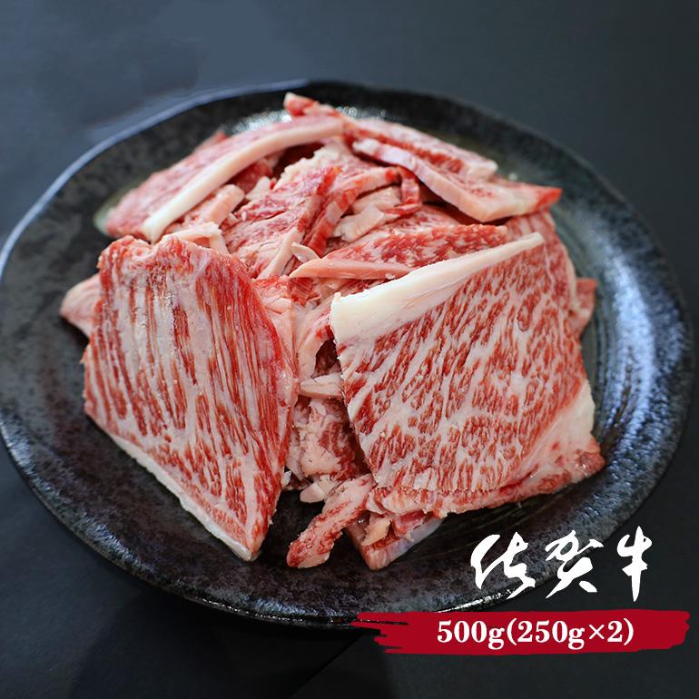 黒毛和牛 佐賀牛 焼き肉セット 500g 小分け 牛肉 お肉 切り落とし バーベキュー BBQ キャンプ アウトドア A5ランク〜B4ランク