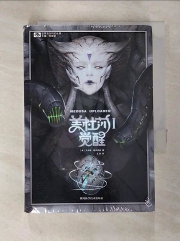 【書寶二手書T8／翻譯小說_SPQ】美杜莎.I：覺醒_簡體_艾米麗·德沃波特, 王欣