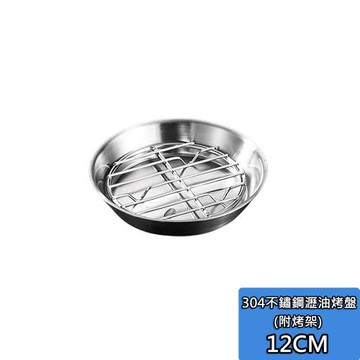 304不鏽鋼瀝油烤盤-12cm 圓形烤盤工具 瀝油 不銹鋼 瀝油 烤肉炸烤箱 微波爐烤盤架