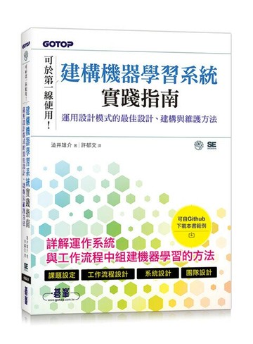 建構機器學習系統實踐指南 1/e 澁井雄介 2024 碁峰