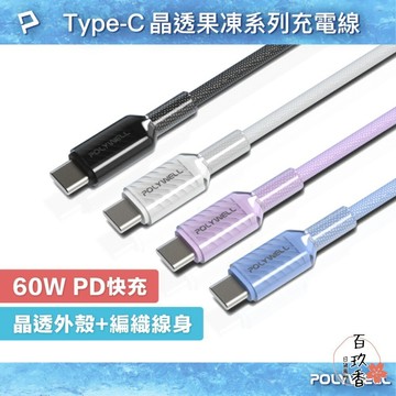 ξ✿百玖香✿POLYWELL Type-C 60W PD 晶透 編織 快充線 果凍外殼 適用i15以上手機 安卓 平板