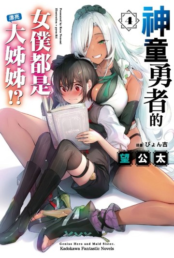 神童勇者的女僕都是漂亮大姊姊！？（4）[二手書_良好]