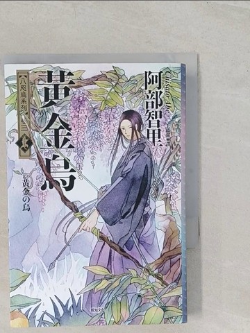 【書寶二手書T1／翻譯小說_TBB】黃金烏【史上最年輕松本清張賞得主】：八咫烏系列．卷三_阿部智里, 王蘊潔