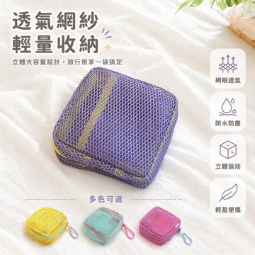 台灣出貨✨ 網紗化妝包 超輕立體收納袋 旅行便攜洗漱包 大容量雜物整理袋 網布透氣手提包 防水防塵小包包