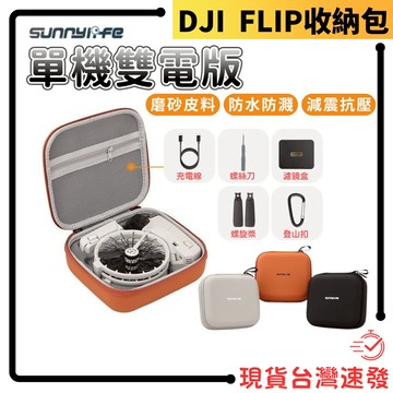 台南現貨+隔日配🔥DJI FLIP 相機包 空拍機 無人機 收納包 多色可選 雙電收納包