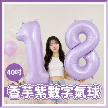 【隔日到貨🧾開發票】 40吋香芋紫數字氣球 | 紫色氣球 | 告白氣球 | 派對佈置 | 生日氣球 | 鋁箔氣球