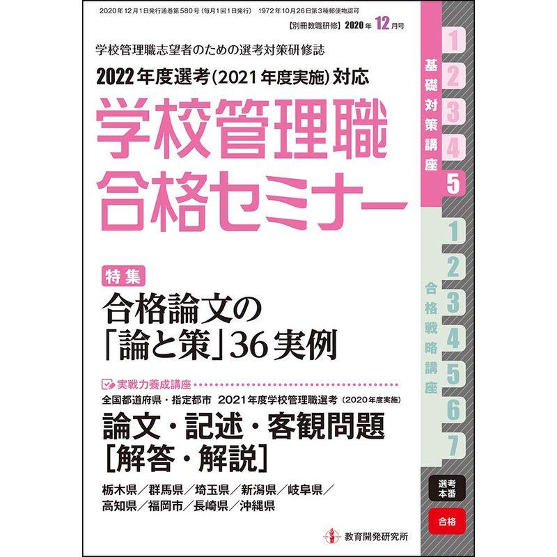 別冊教職研修2020年12月号 (学校管理職合格セミナー)