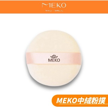 MEKO 中絨粉撲 C-002 【現貨24H出貨】