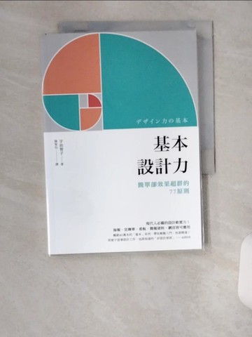 【書寶二手書T1／設計_U6C】基本設計力：簡單卻效果超群的77原則_宇治智子,  陳聖怡