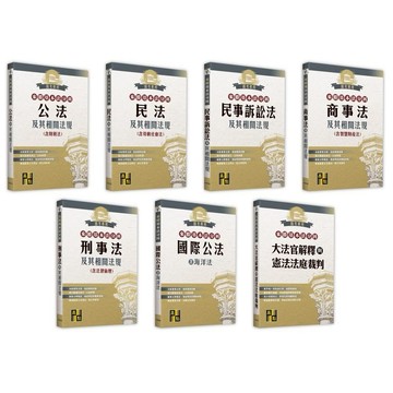 【現貨】2024來勝基本法分科：刑事法(含法律倫理)/民法(含勞動社會法)/商事法(含智慧財產法)/民事訴訟法/公法及其相關法規(含財稅法)/大法官解釋/國際公法(含海洋法) 高點法商編委會華通書坊/姆斯