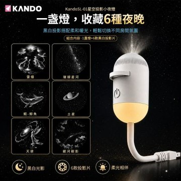 (組合) Kando 星空投影小夜燈+黑白投影片6入 投影小夜燈 感應燈 星空投影燈 星空燈 SL-01