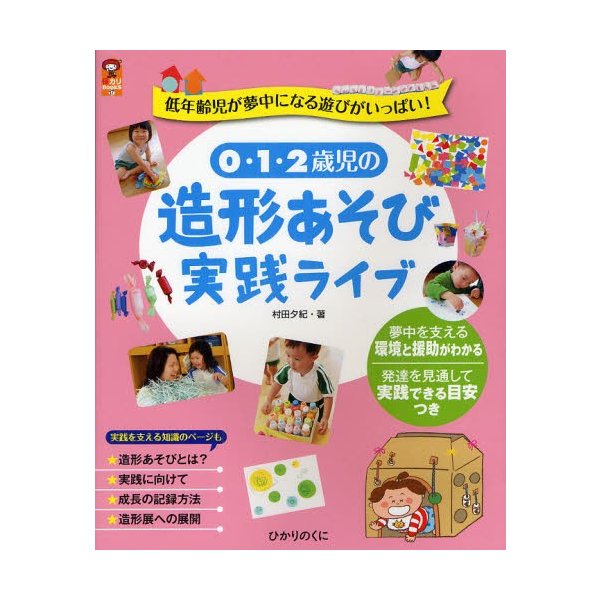 0・1・2歳児の造形あそび実践ライブ 低年齢児が夢中になる遊びがいっぱい