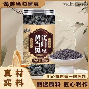 🔥在台熱銷🔥【全新升級】黃芪當歸黑豆 黃芪 當歸 黑豆 古法熬製 無添加 休閑零食 炒黑豆 即食黑豆  顆粒飽滿