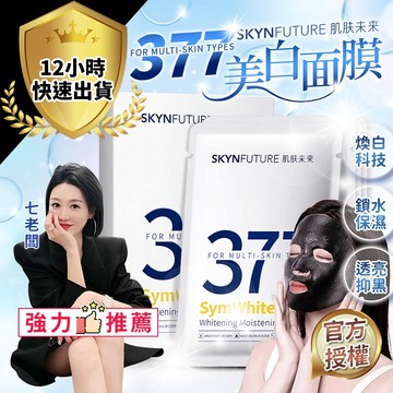 【免運費 12H出貨】377美白面膜 七老闆推薦 官方授權 377面膜 保濕 面膜 石墨烯面膜 亮白面膜 肌膚未來面膜