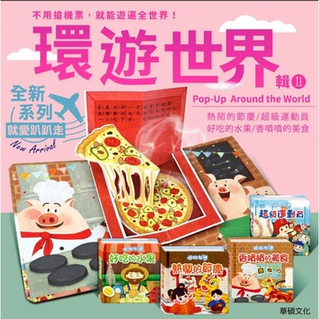 【華碩文化】出發！一起環遊世界立體書