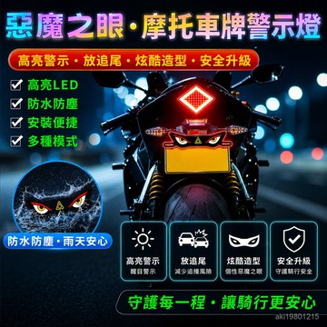 鷹眼機車警示燈 惡魔之眼機車警示燈 惡魔之眼摩託車牌警示燈 機車眼睛燈 機車氛圍尾燈 防追尾燈 機車領航燈 機車牌照燈