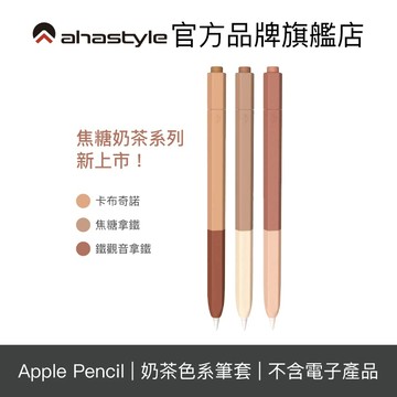 AHAStyle Apple Pencil 2代/Pro 原子筆造型保護套 奶茶色系 雙色筆套