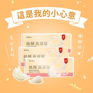 【BHK's】絲釀燕窩肽 (60g)9瓶入 生日禮物/養顏/滋補/調理/快速出貨