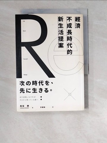 【書寶二手書T2／勵志_WUD】經濟不成長時代的新生活提案_高?勝,  李璦祺