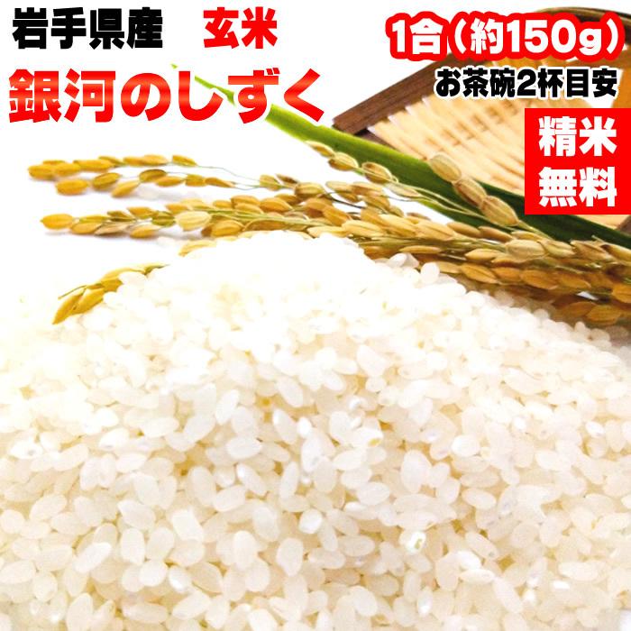 ポイント消化 米 お米 送料無料 銀河のしずく 150g (1合) 令和4年産 岩手県産 白米 無洗米 分づき 玄米 当日精米 真空パック メール便 ゆうパケ