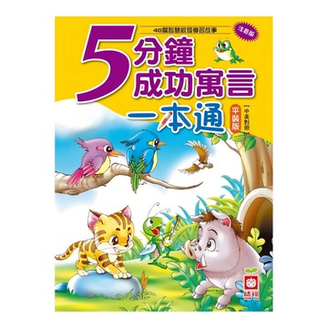 幼福 5分鐘成功寓言一本通 平裝版 (中英對照) 48篇智慧啟發學習故事  幼福文化事業股份有限公司  一本通