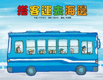 搭客運去海邊【二手書_良好】TAAZE讀冊生活