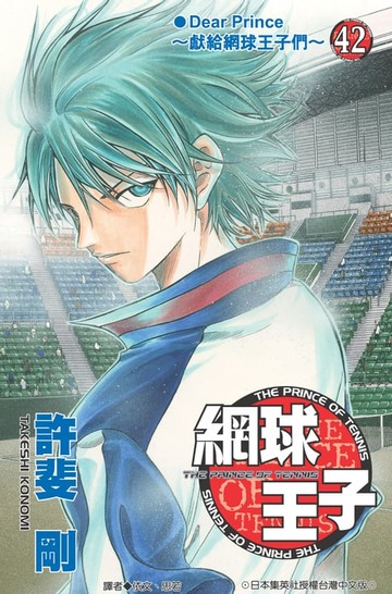 【電子書】網球王子(42)完