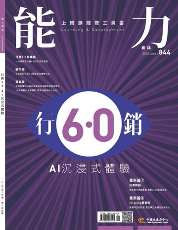 能力雜誌 6月號/2026 第844期：行銷6.0  AI 沉浸式體驗