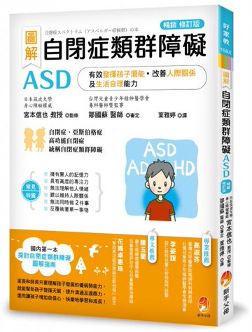 圖解　自閉症類群障礙ASD：有效發揮孩子潛能、改善人際關係及生活自理能力［暢銷修訂版］【城邦讀書花園】