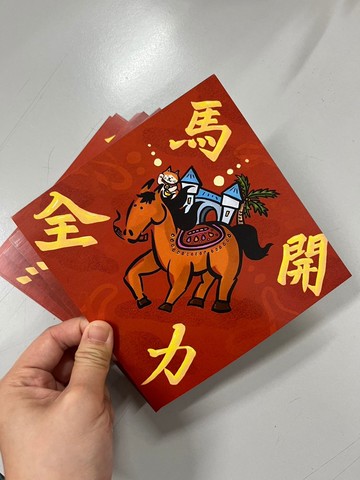 馬力全開春聯 15*15CM
