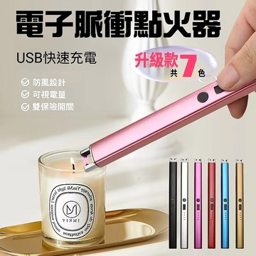 [隔日到貨]電弧脈衝點火器 附贈Micro-USB充電線 電弧點火器 香氛蠟燭 露營 烤肉 登山 生火工具 電子打火機