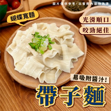 【買到新鮮】帶子麵 5入/袋 1kg 熟麵 冷凍麵 麵條 小寬麵