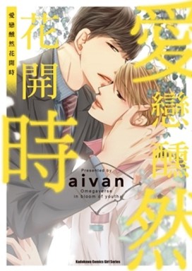 愛戀醺然花開時[二手書_良好]