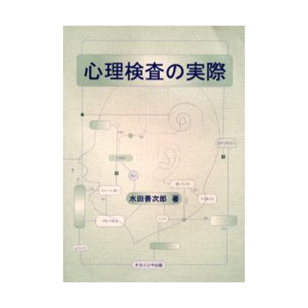 心理検査の実際 水田善次郎 著