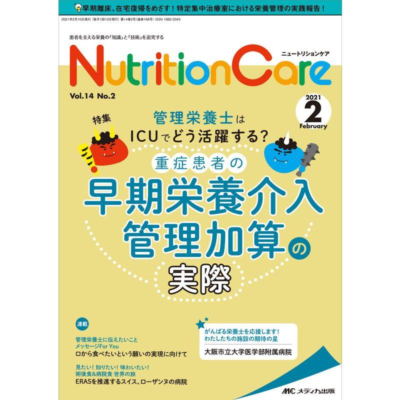 ニュートリションケア 2021年2月号(第14巻2号)特集:管理栄養士はICUでどう活躍する? 重症患者の早期栄養介入管理加算の実際