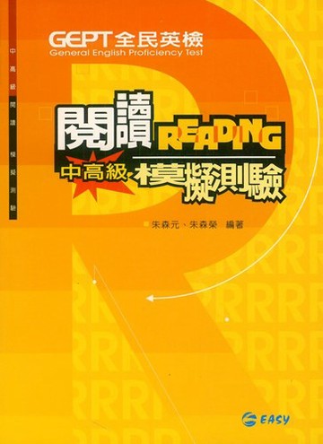 簡單全民英檢中高級閱讀模擬測驗