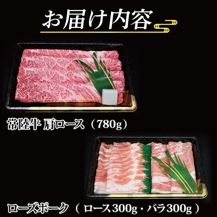  常陸牛 肩ロースすき焼き用 約780g ローズポークしゃぶしゃぶ用 約600g (ロース300g ばら300g) 茨城県共通返礼品 ブランド牛 茨城 国産 黒毛和牛 霜降り 牛肉 ブランド豚 豚肉 冷凍 すき焼き しゃぶしゃぶ