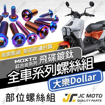 【JC-MOTO】 大樂Dollar 鈦螺絲 鈦合金螺絲 全車螺絲 車殼螺絲 碟盤螺絲 鐵板牙 64鈦 【飛碟 鍍鈦】