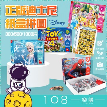 【正版拼圖】 300片 500片1000片 迪士尼 拼圖 冰雪奇緣 蜘蛛人 米奇 復仇者 玩具 TY603 聖誕節交換禮