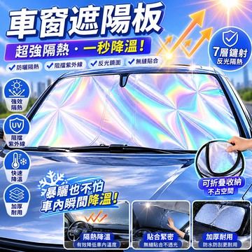 【車窗遮陽板】 鐳射汽車隔熱遮陽擋 汽車防曬隔熱 擋風玻璃遮陽板 汽車遮陽傘 汽車遮陽 車用遮陽板 車窗遮陽板