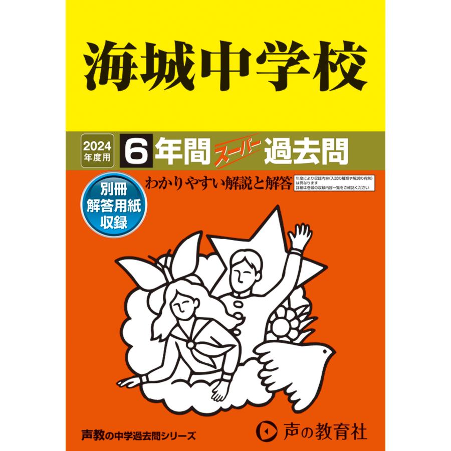 海城中学校 6年間スーパー過去問