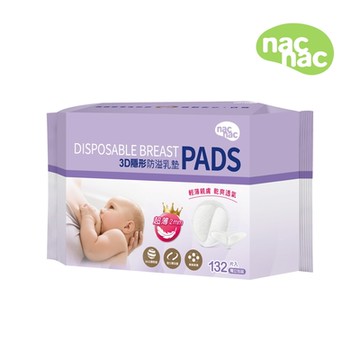 【nac nac】3D超薄防溢乳墊-132片(輕薄透氣/不回滲)
