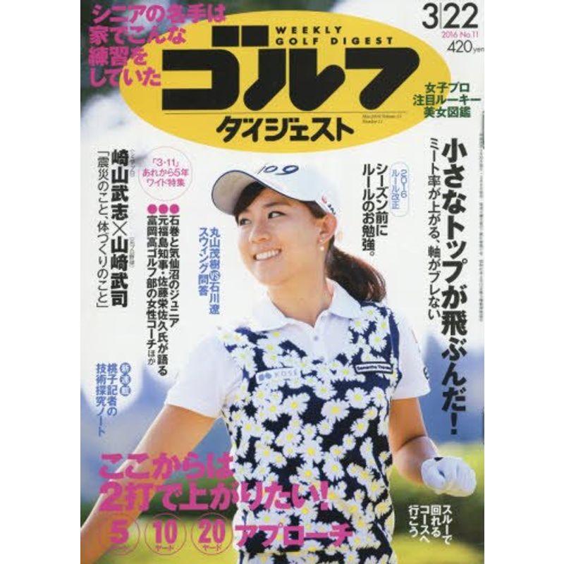 週刊ゴルフダイジェスト 2016年 22 号 雑誌