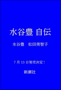  水谷豊 ミズタニユタカ   水谷豊 自伝