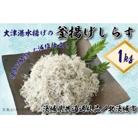 ふるさと納税 DS-7大津港水揚げの釜揚げしらす１kg 茨城県行方市