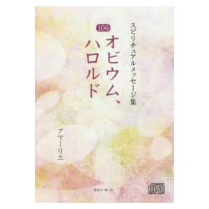 ＜ＣＤ＞　スピリチュアルメッセージ集  １０６オビウム、ハロルド